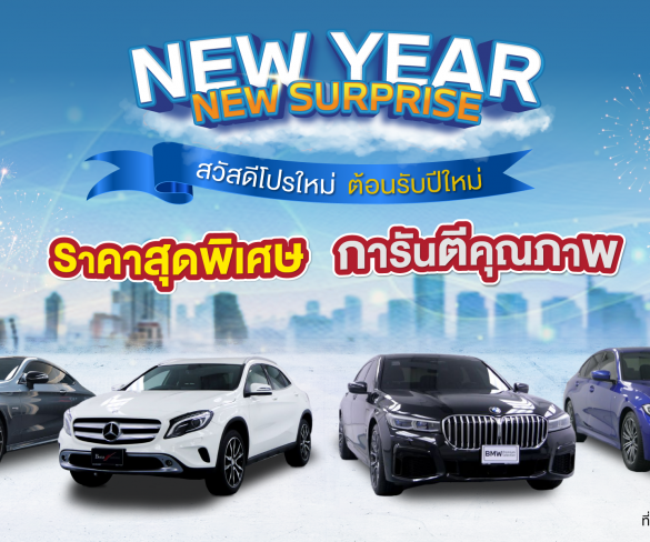 มาสเตอร์ฯ จัดแคมเปญ ‘NEW YEAR NEW SURPRISE’ สวัสดีโปรใหม่