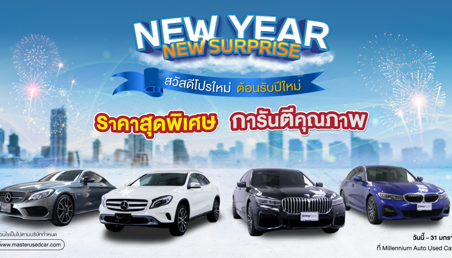 มาสเตอร์ฯ จัดแคมเปญ ‘NEW YEAR NEW SURPRISE’ สวัสดีโปรใหม่