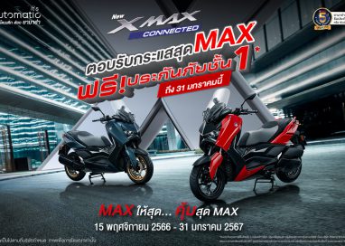 ยามาฮ่า จัดเต็มแม็กซ์ ขยายเวลาโปรสุดคุ้มเมื่อซื้อ YAMAHA XMAX Connected