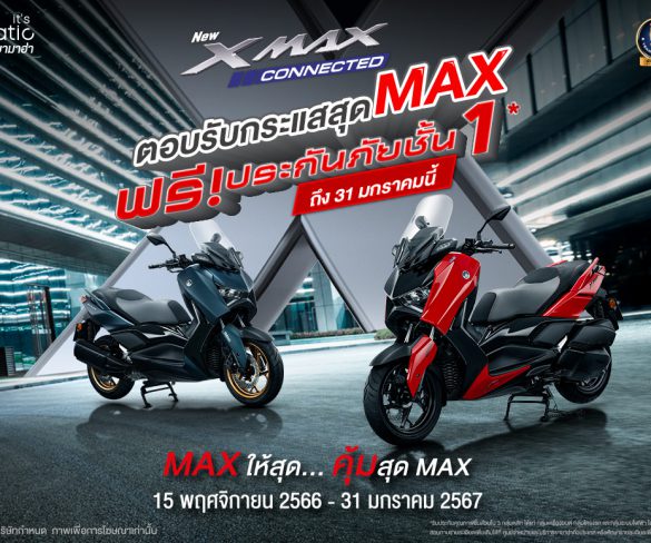 ยามาฮ่า จัดเต็มแม็กซ์ ขยายเวลาโปรสุดคุ้มเมื่อซื้อ YAMAHA XMAX Connected