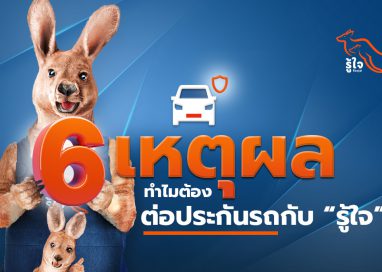 6 เหตุผล ทำไมต้องต่อประกันรถกับ “รู้ใจ”