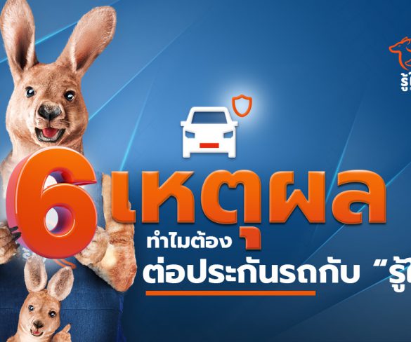 6 เหตุผล ทำไมต้องต่อประกันรถกับ “รู้ใจ”