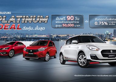 ซูซูกิ จัดแคมเปญพิเศษ PLATINUM DEAL