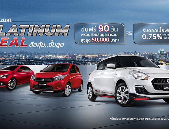 ซูซูกิ จัดแคมเปญพิเศษ PLATINUM DEAL