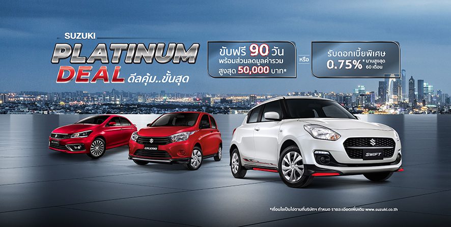 ซูซูกิ จัดแคมเปญพิเศษ PLATINUM DEAL