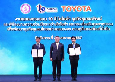 โตโยต้าธุรกิจชุมชนพัฒน์ ฉลองความสำเร็จครบรอบ 10 ปี