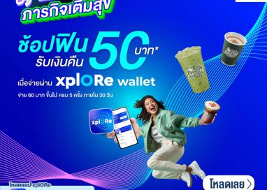 xplORe ชวนช้อปฟินไปกับ Mission ภารกิจเติมสุข รับเงินคืนสูงสุด 50 บาท