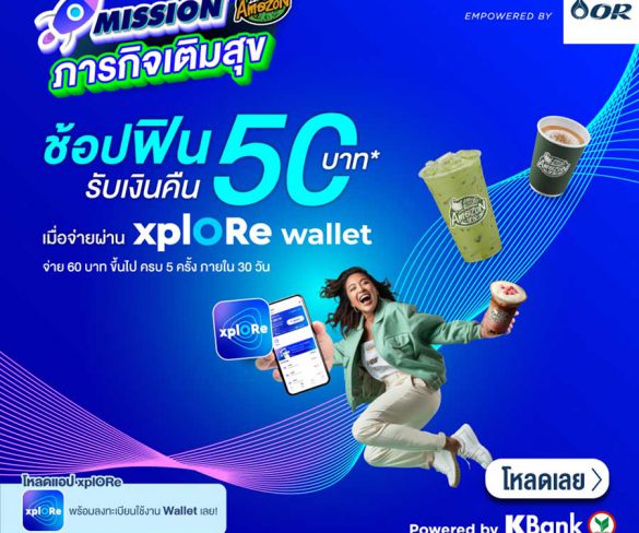 xplORe ชวนช้อปฟินไปกับ Mission ภารกิจเติมสุข รับเงินคืนสูงสุด 50 บาท