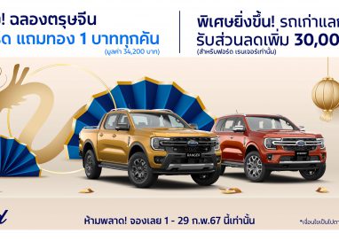 ฟอร์ดอัดเพิ่มโปรแรง ‘นาทีทองต้องจองฟอร์ด’