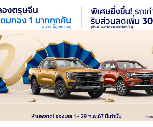 ฟอร์ดอัดเพิ่มโปรแรง ‘นาทีทองต้องจองฟอร์ด’