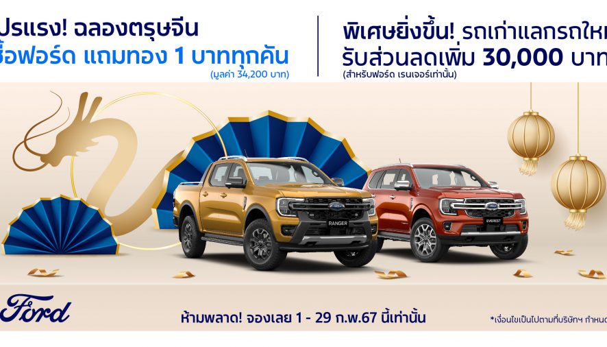 ฟอร์ดอัดเพิ่มโปรแรง ‘นาทีทองต้องจองฟอร์ด’