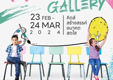 Kiddie Art Gallery เชิญชมภาพวาดศิลปินน้อย