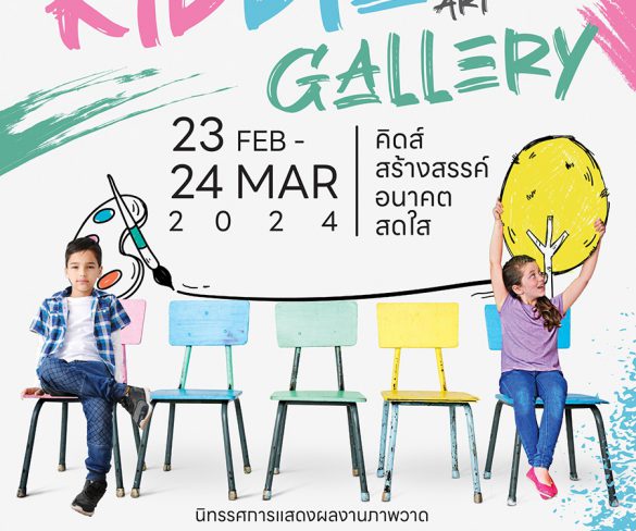 Kiddie Art Gallery เชิญชมภาพวาดศิลปินน้อย