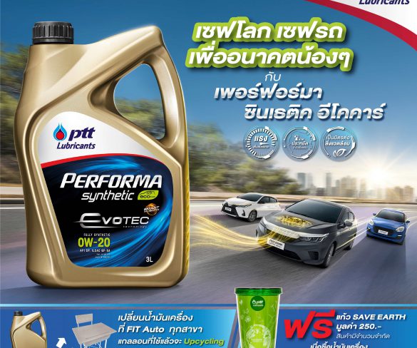 พีทีที ลูบริแคนท์ส ชวนเปลี่ยนน้ำมันเครื่องเพอร์ฟอร์มา ซินเธติค