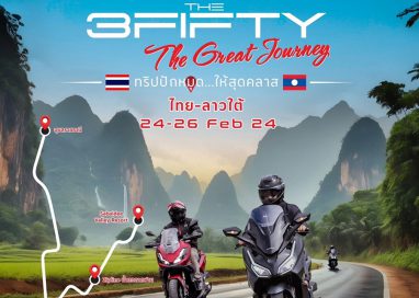 ไทยฮอนด้า ชวนสายทัวร์ริ่งลุยเที่ยวลาว กับกิจกรรม ‘The 3Fifty Journey’