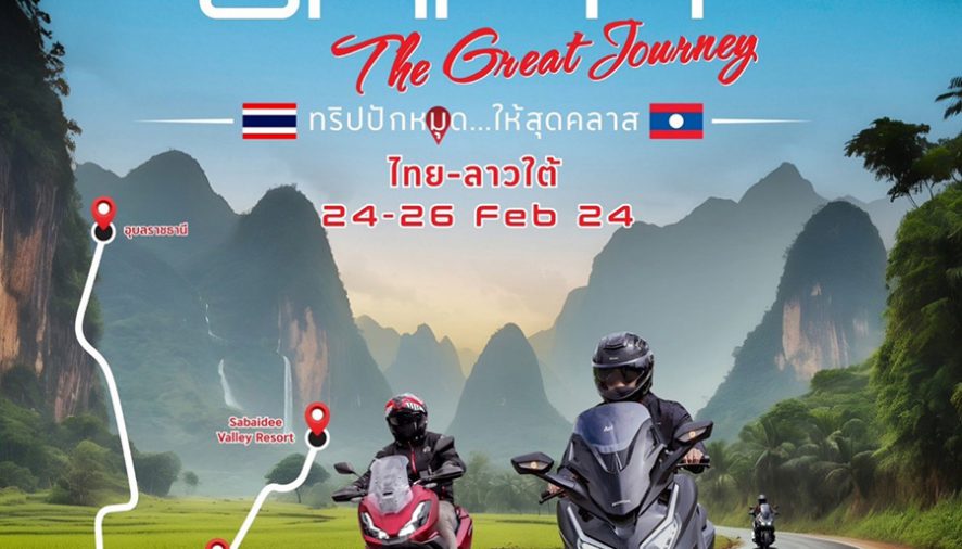 ไทยฮอนด้า ชวนสายทัวร์ริ่งลุยเที่ยวลาว กับกิจกรรม ‘The 3Fifty Journey’