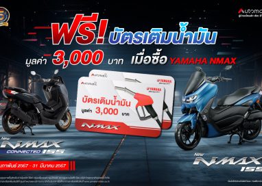 ยามาฮ่าจัดหนักอัดเต็มแม็กซ์ซื้อ YAMAHA NMAX ทุกรุ่นวันนี้