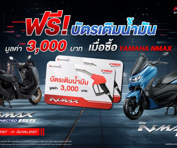 ยามาฮ่าจัดหนักอัดเต็มแม็กซ์ซื้อ YAMAHA NMAX ทุกรุ่นวันนี้