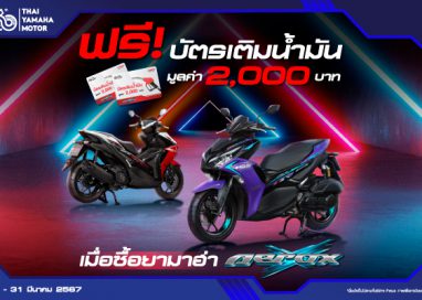 ยามาฮ่าจัดหนักอัดโปรรุ่นฮิต!! ซื้อ YAMAHA AEROX วันนี้