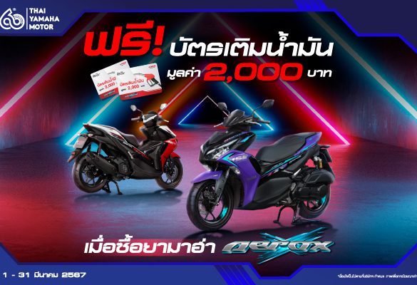 ยามาฮ่าจัดหนักอัดโปรรุ่นฮิต!! ซื้อ YAMAHA AEROX วันนี้