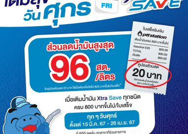 พีทีที สเตชั่น เติมสุขในวันศุกร์ เมื่อเติมน้ำมัน Xtra Save ทุกชนิด ครบ 800 บาท