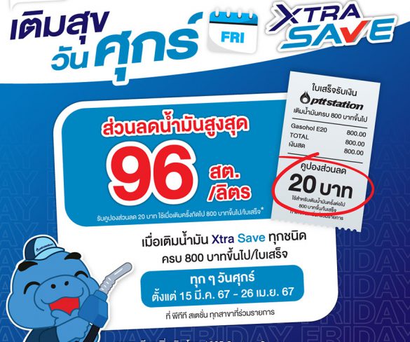 พีทีที สเตชั่น เติมสุขในวันศุกร์ เมื่อเติมน้ำมัน Xtra Save ทุกชนิด ครบ 800 บาท