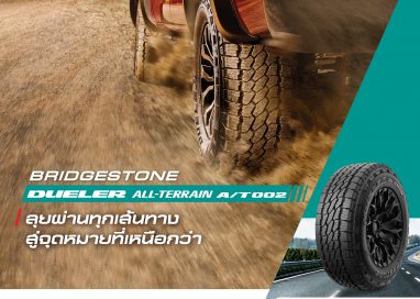 บริดจสโตนเสนอ “BRIDGESTONE DUELER ALL-TERRAIN A/T002”