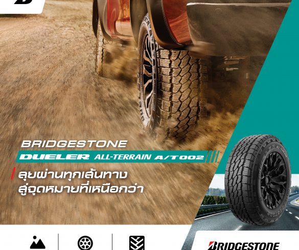 บริดจสโตนเสนอ “BRIDGESTONE DUELER ALL-TERRAIN A/T002”