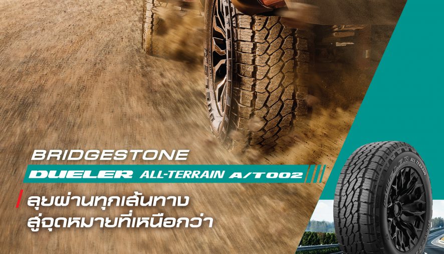 บริดจสโตนเสนอ “BRIDGESTONE DUELER ALL-TERRAIN A/T002”