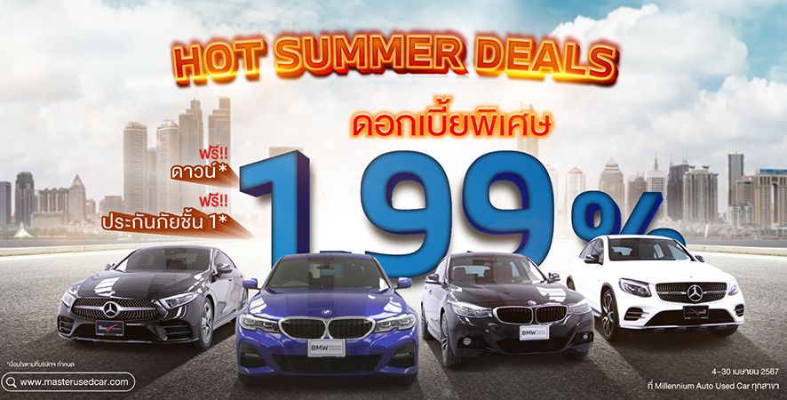 มาสเตอร์ เซอร์ทิฟายด์ ยูสคาร์ จัดโปรฯ แรงทะลุปรอท ‘Hot Summer Deals’