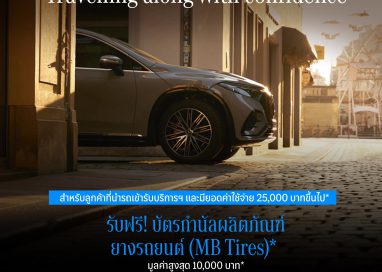 เมอร์เซเดส-เบนซ์ เติมความมั่นใจรับซัมเมอร์ด้วยแคมเปญ “Travelling along with Confidence”