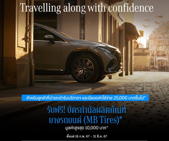 เมอร์เซเดส-เบนซ์ เติมความมั่นใจรับซัมเมอร์ด้วยแคมเปญ “Travelling along with Confidence”