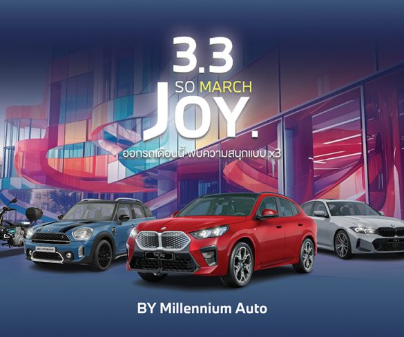 มิลเลนเนียม ออโต้ กรุ๊ป จัดกิจกรรม ‘SO MARCH JOY’ ออกรถเดือนนี้