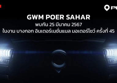 เกรท วอลล์ มอเตอร์ เตรียมเผยโฉมกระบะ “GWM POER SAHAR” อย่างยิ่งใหญ่