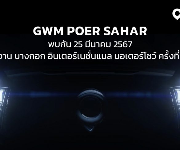 เกรท วอลล์ มอเตอร์ เตรียมเผยโฉมกระบะ “GWM POER SAHAR” อย่างยิ่งใหญ่