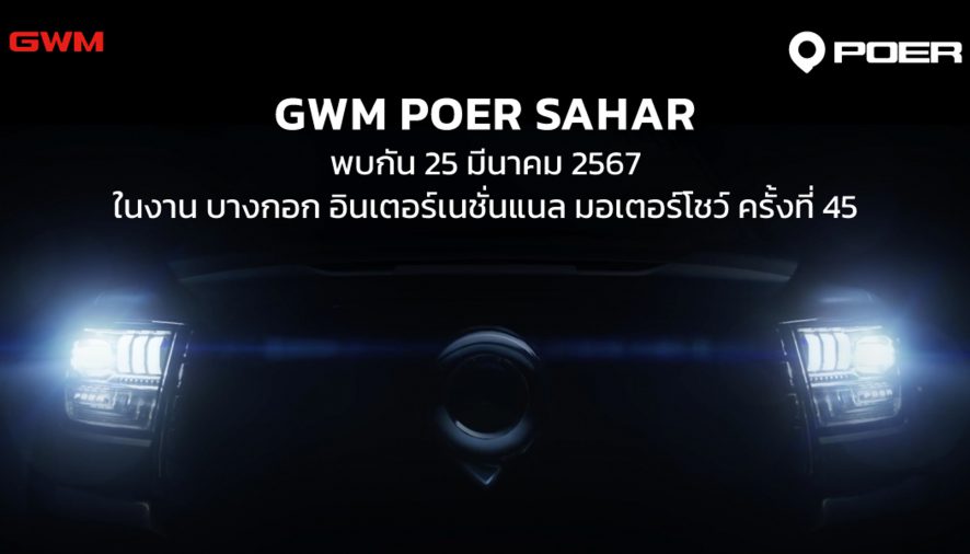 เกรท วอลล์ มอเตอร์ เตรียมเผยโฉมกระบะ “GWM POER SAHAR” อย่างยิ่งใหญ่