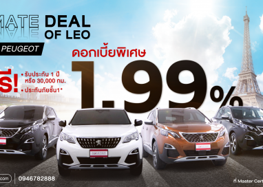 มาสเตอร์ เซอร์ทิฟายด์ ยูสคาร์ อัดดีลแรง! ULTIMATE DEAL OF LEO