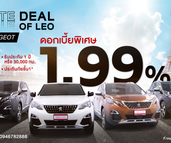 มาสเตอร์ เซอร์ทิฟายด์ ยูสคาร์ อัดดีลแรง! ULTIMATE DEAL OF LEO