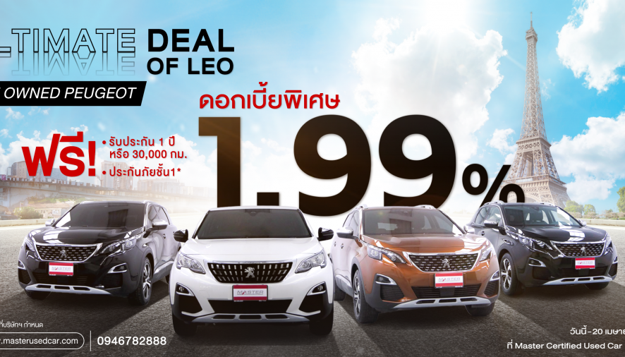 มาสเตอร์ เซอร์ทิฟายด์ ยูสคาร์ อัดดีลแรง! ULTIMATE DEAL OF LEO