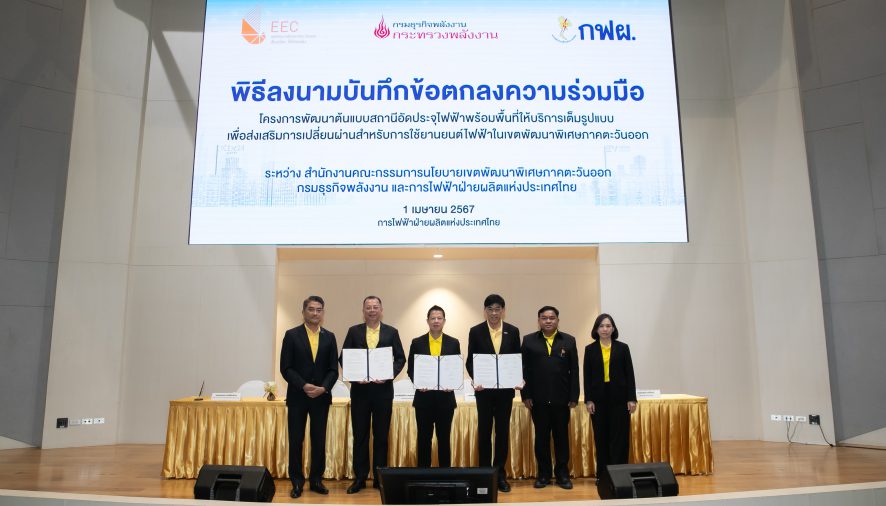 กรมธุรกิจพลังงาน – EEC และ กฟผ. ผสานความร่วมมือผลักดันระบบนิเวศยานยนต์ไฟฟ้า