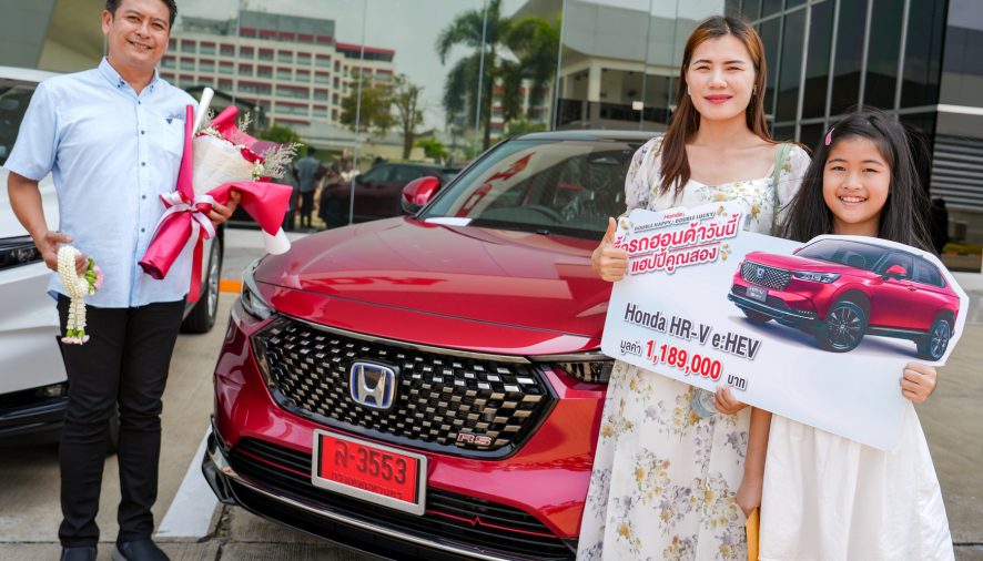 ฮอนด้า แจกจริง! มอบรางวัลใหญ่ในแคมเปญ “Honda Double Happy, Double Lucky ซื้อรถฮอนด้าวันนี้ แฮปปี้คูณสอง”