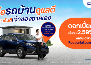 Roddonjai จัดแคมเปญสุดคุ้ม ซื้อ “รถบ้านดูแลดี” รับดอกเบี้ยคงที่เริ่มต้น 2.59% ต่อปี