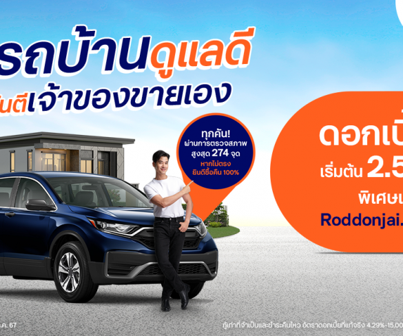 Roddonjai จัดแคมเปญสุดคุ้ม ซื้อ “รถบ้านดูแลดี” รับดอกเบี้ยคงที่เริ่มต้น 2.59% ต่อปี