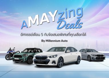 มิลเลนเนียม ออโต้ กรุ๊ป จัดกิจกรรม ‘A MAY ZING DEALS’ อัศจรรย์เดือน 5