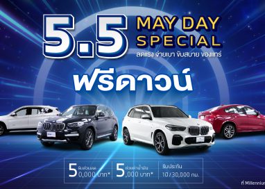 มาสเตอร์ เซอร์ทิฟายด์ ยูสคาร์ เสิร์ฟโปรโมชั่นจัดหนัก! ‘5.5 May Day Special’ 5-15 พ.ค. 67