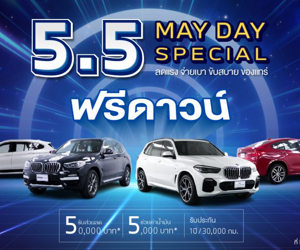 มาสเตอร์ เซอร์ทิฟายด์ ยูสคาร์ เสิร์ฟโปรโมชั่นจัดหนัก! ‘5.5 May Day Special’ 5-15 พ.ค. 67