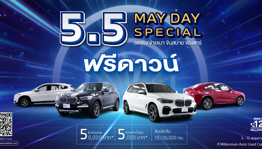 มาสเตอร์ เซอร์ทิฟายด์ ยูสคาร์ เสิร์ฟโปรโมชั่นจัดหนัก! ‘5.5 May Day Special’ 5-15 พ.ค. 67