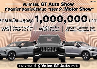 GT Auto ฉลองแชมป์ยอดขาย Volvo จัดงาน “มหกรรม GT Auto Show”