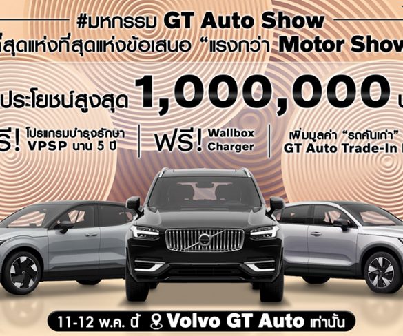 GT Auto ฉลองแชมป์ยอดขาย Volvo จัดงาน “มหกรรม GT Auto Show”