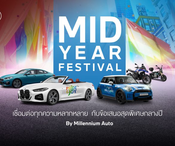 มิลเลนเนียม ออโต้ กรุ๊ป ต้อนรับเดือนแห่งสีสันด้วย ‘BMW PREMIUM SELECTION FESTIVAL’